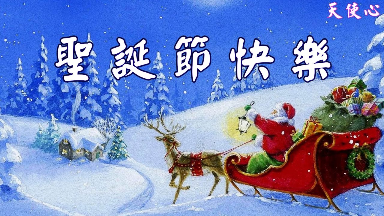 天使心】聖誕節快樂~~祝你聖誕快樂- YouTube